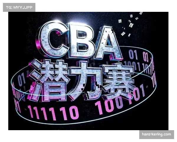 潜力赛为非首发球员提供锻炼平台 CBA人才培养出新招